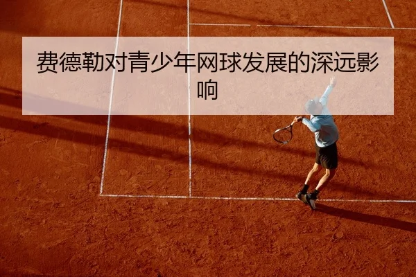 费德勒对青少年网球发展的深远影响